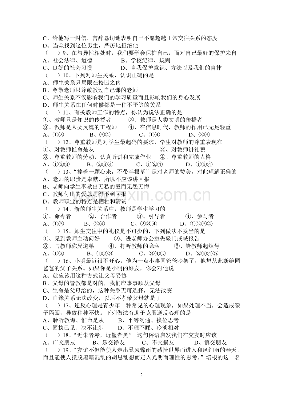 八年级思想品德上册期中复习题.doc_第2页