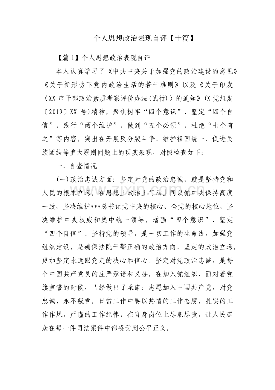 个人思想政治表现自评【十篇】.pdf_第1页