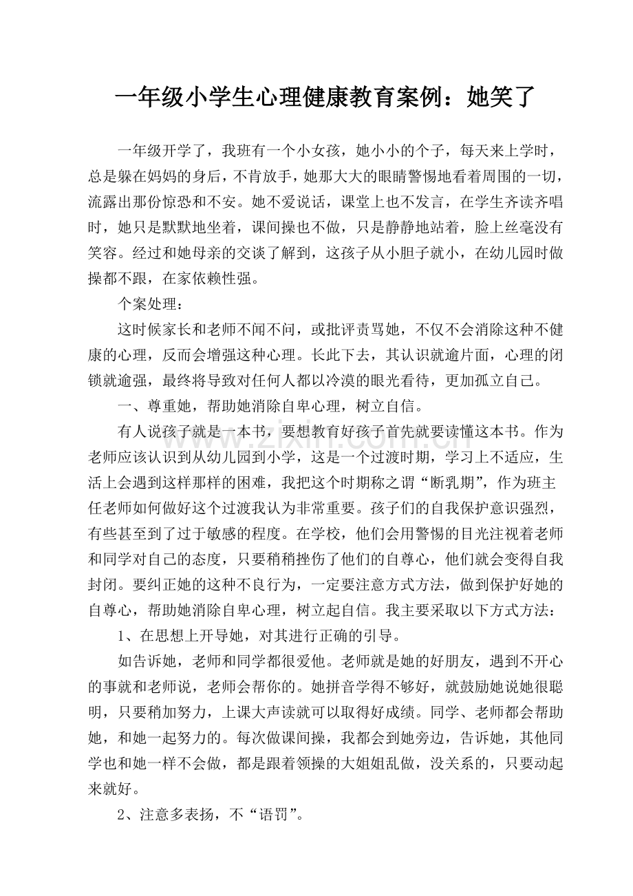 小学生心理健康教育教学案例.doc_第1页