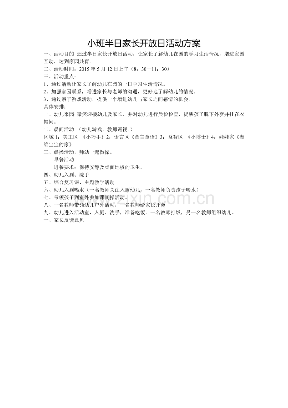 小班半日家长开放日活动方案.doc_第1页