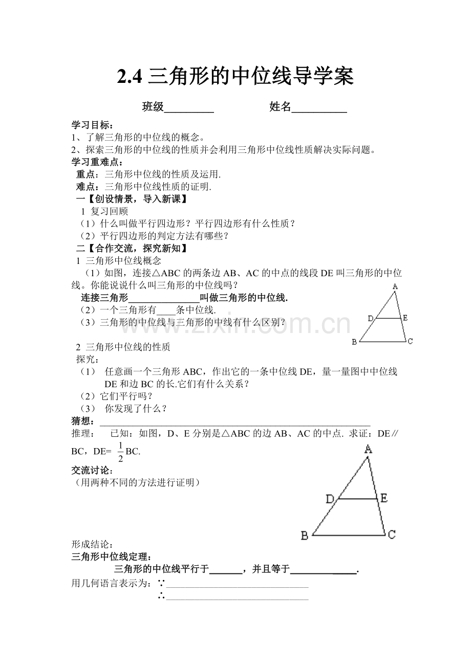 三角形的中位线导学案.doc_第1页