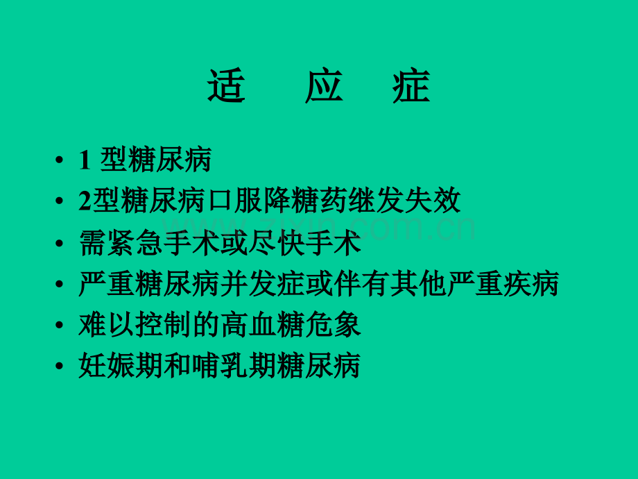 胰岛素的应用.ppt_第2页