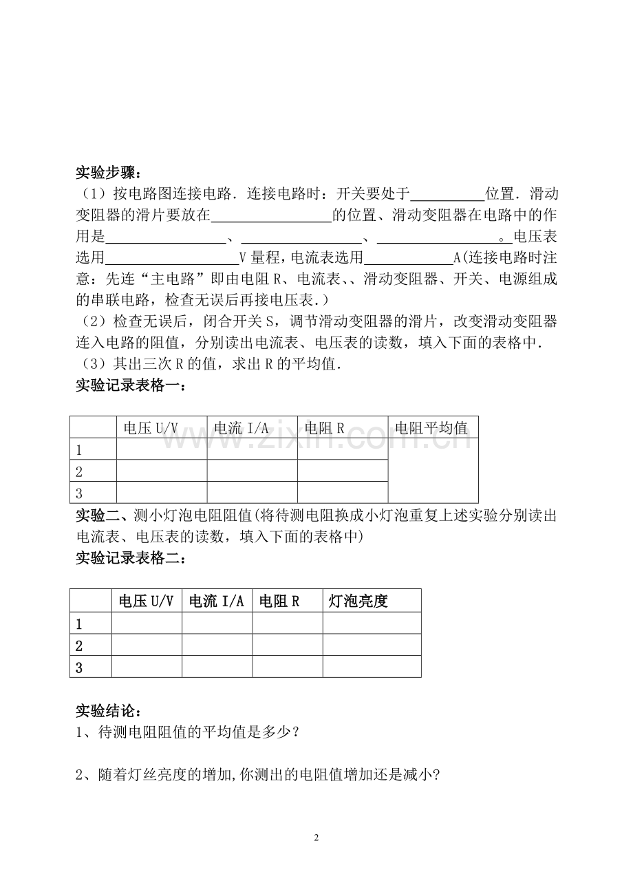 “伏安法”测电阻学案.doc_第2页