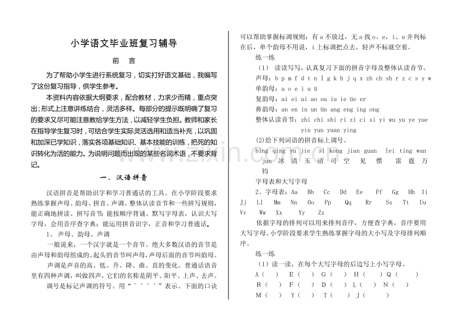 小学语文毕业班复习辅导——综合.doc_第1页