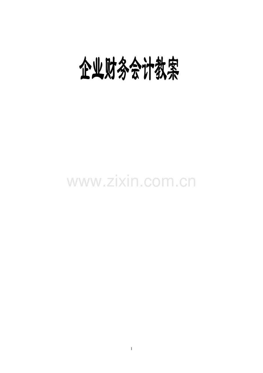 《企业财务会计》.doc_第1页