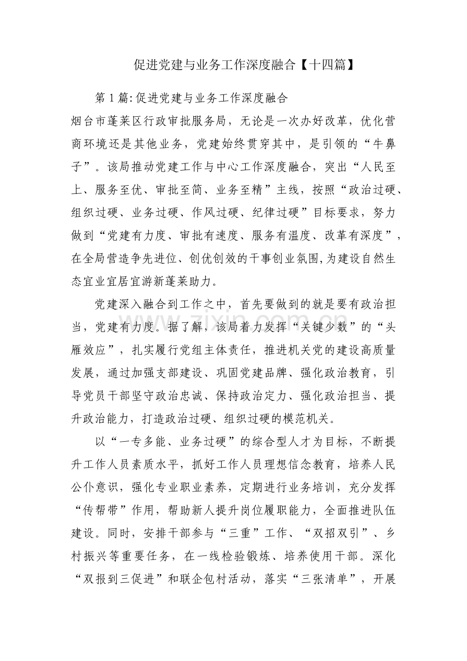 促进党建与业务工作深度融合【十四篇】.pdf_第1页