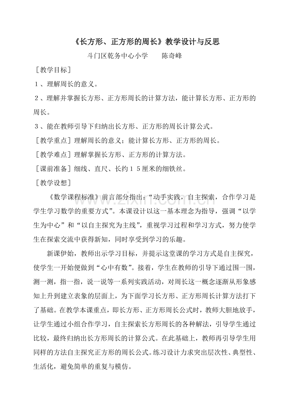 《长方形、正方形的周长》教学设计与反思.doc_第1页