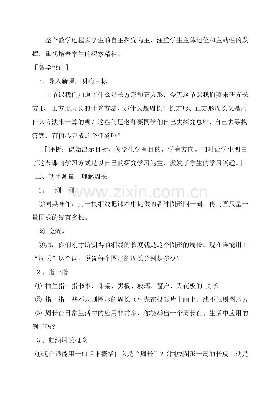 《长方形、正方形的周长》教学设计与反思.doc_第2页