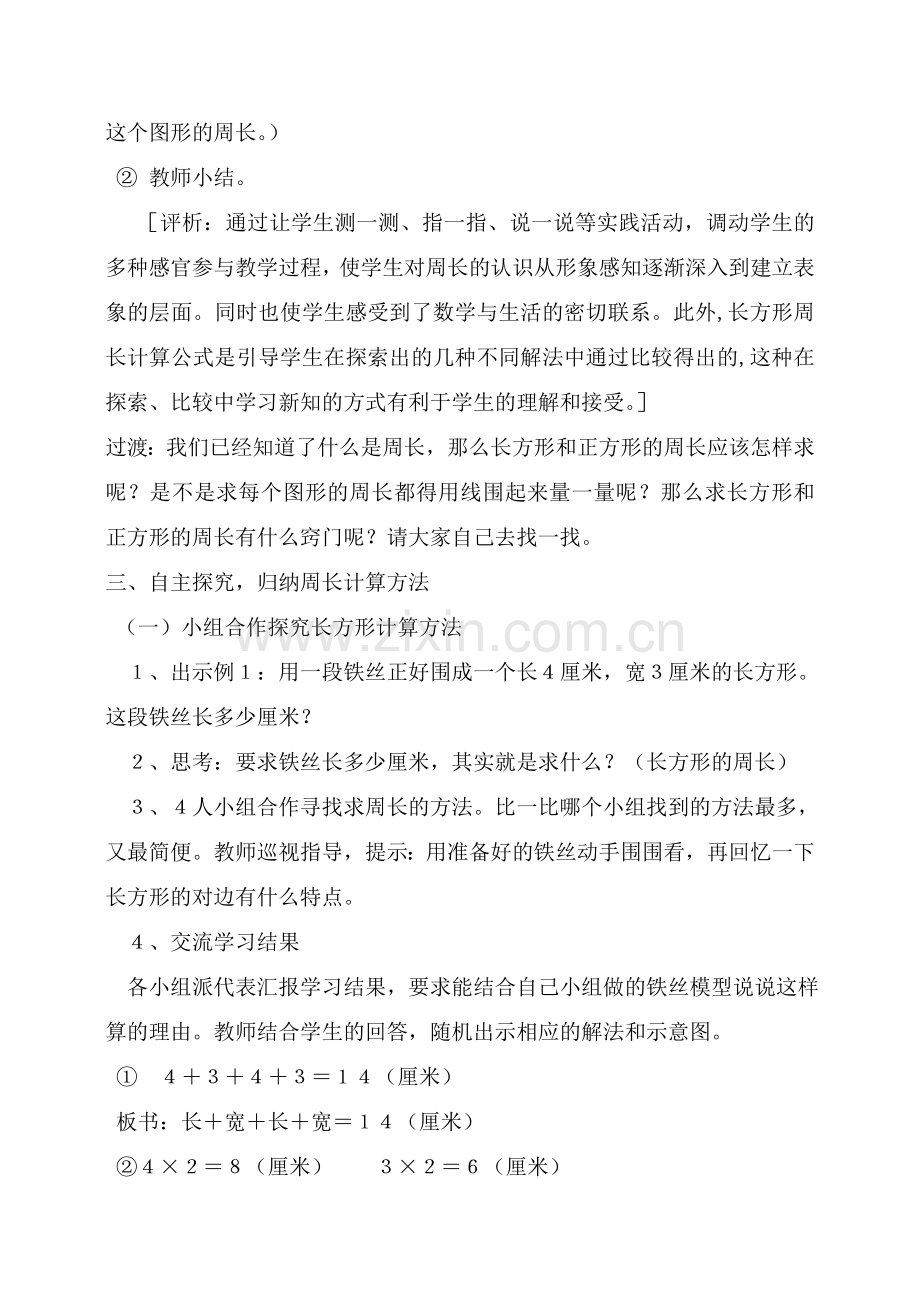 《长方形、正方形的周长》教学设计与反思.doc_第3页