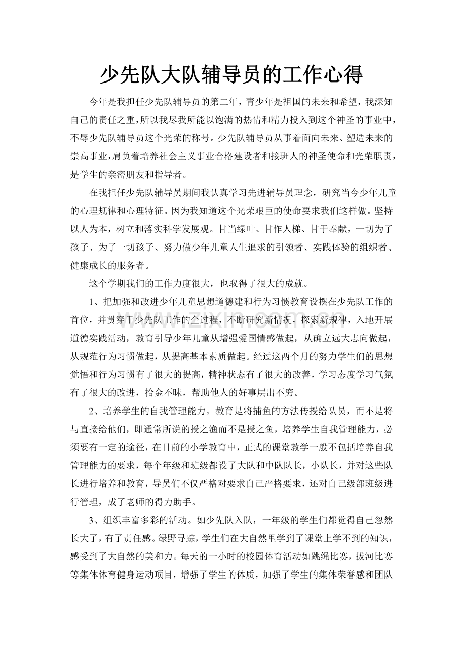 少先队大队辅导员的工作心得.doc_第1页