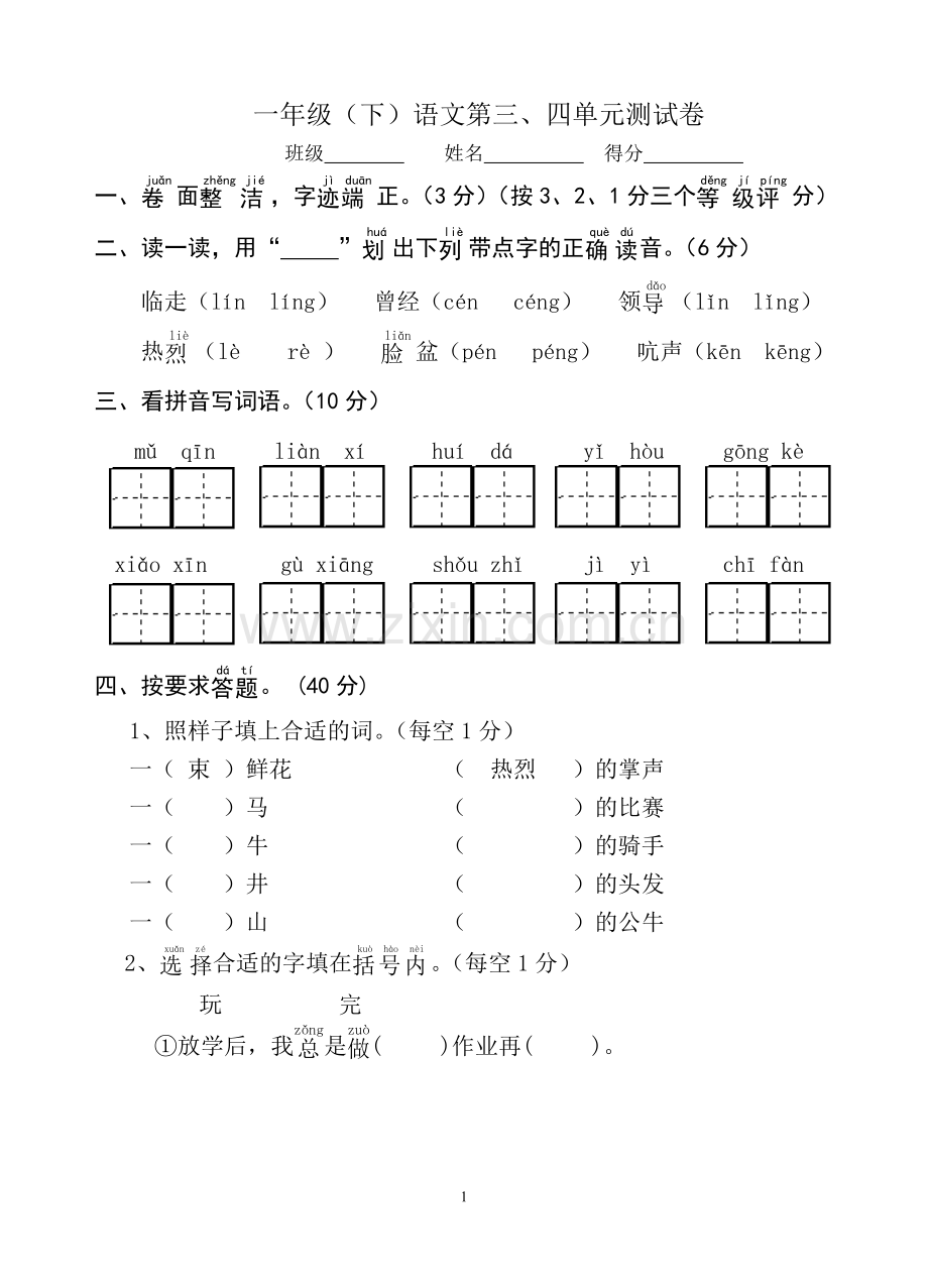 一年级（下）语文第三、四单元测试卷.doc_第1页