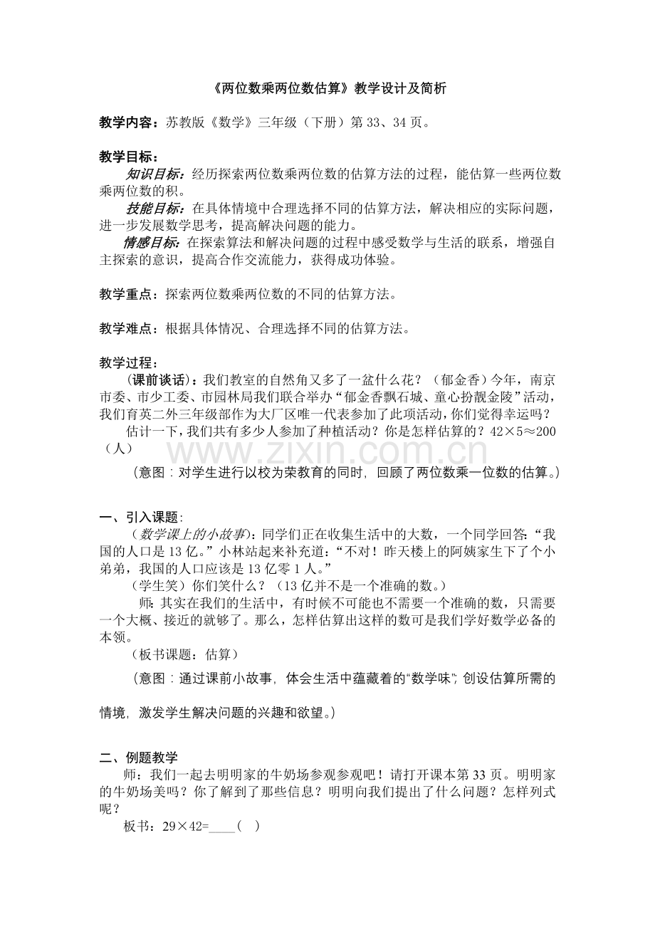 两位数乘两位数估算教学设计及简析.doc_第1页