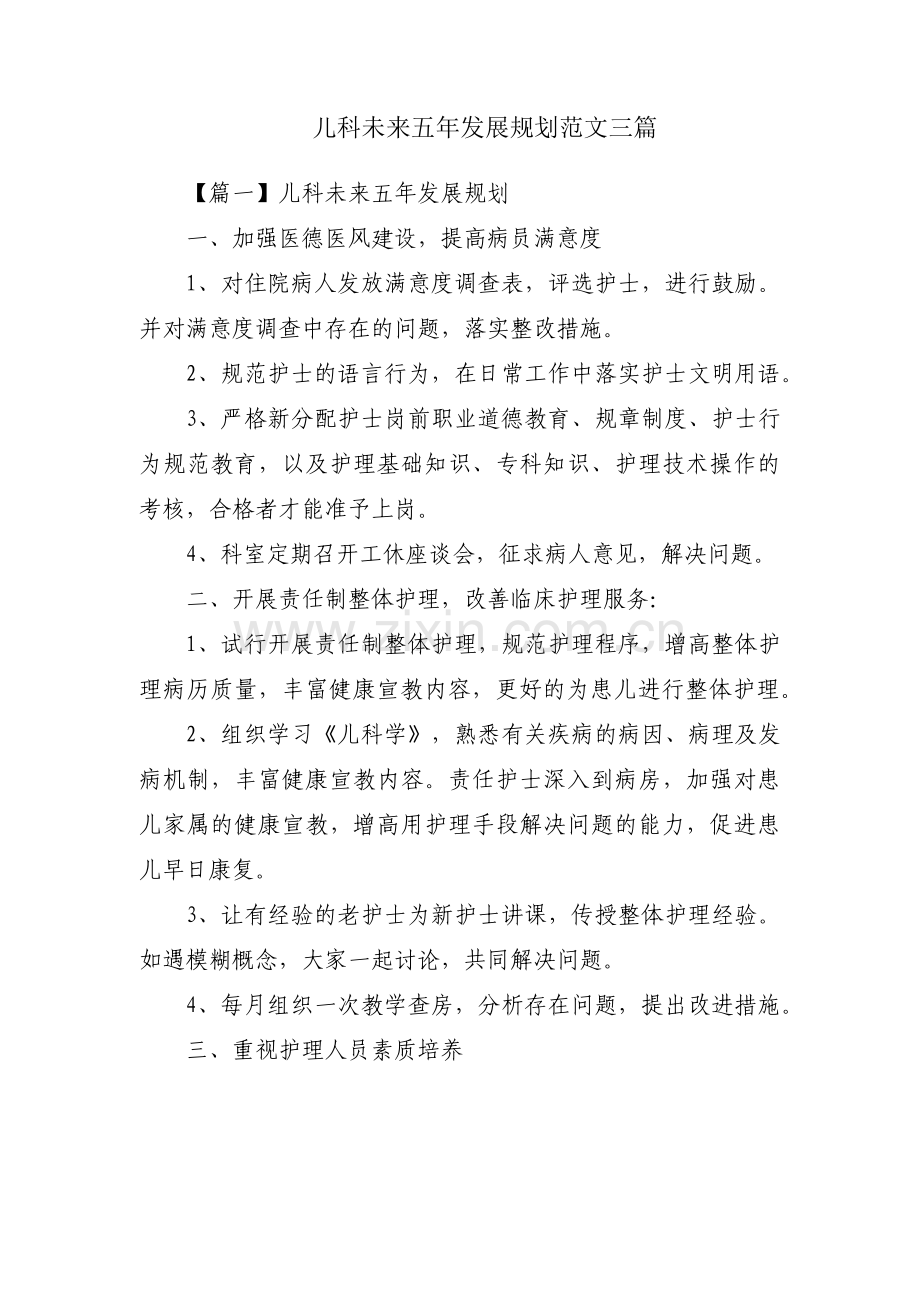 儿科未来五年发展规划范文三篇.pdf_第1页