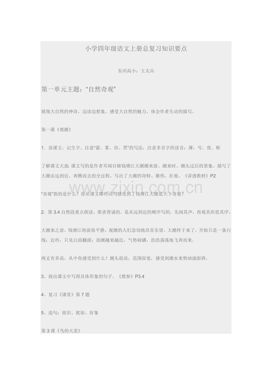 小学四年级语文上册总复习知识要点.doc_第1页