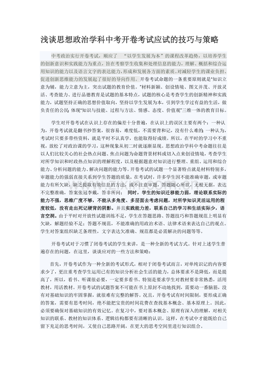 浅谈思想政治学科中考开卷考试应试的技巧与策略.doc_第1页