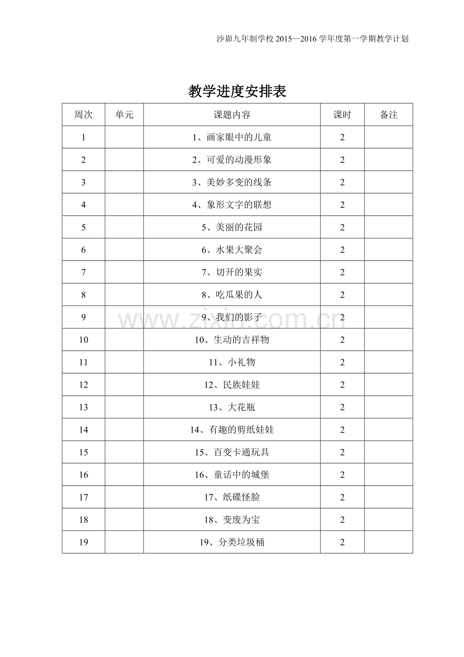 岭南版美术二年级教学计划.doc_第3页