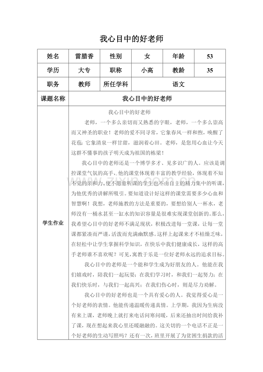 复件“我心目中的好老师“感言.docx_第1页