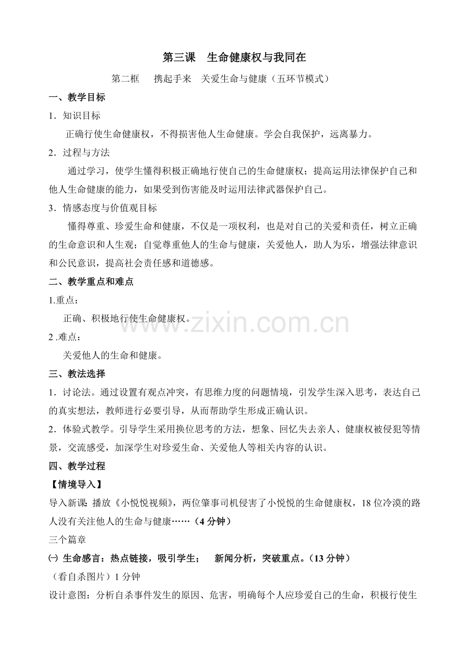 第二框携起手来关爱生命与健康（教学设计）.doc_第1页