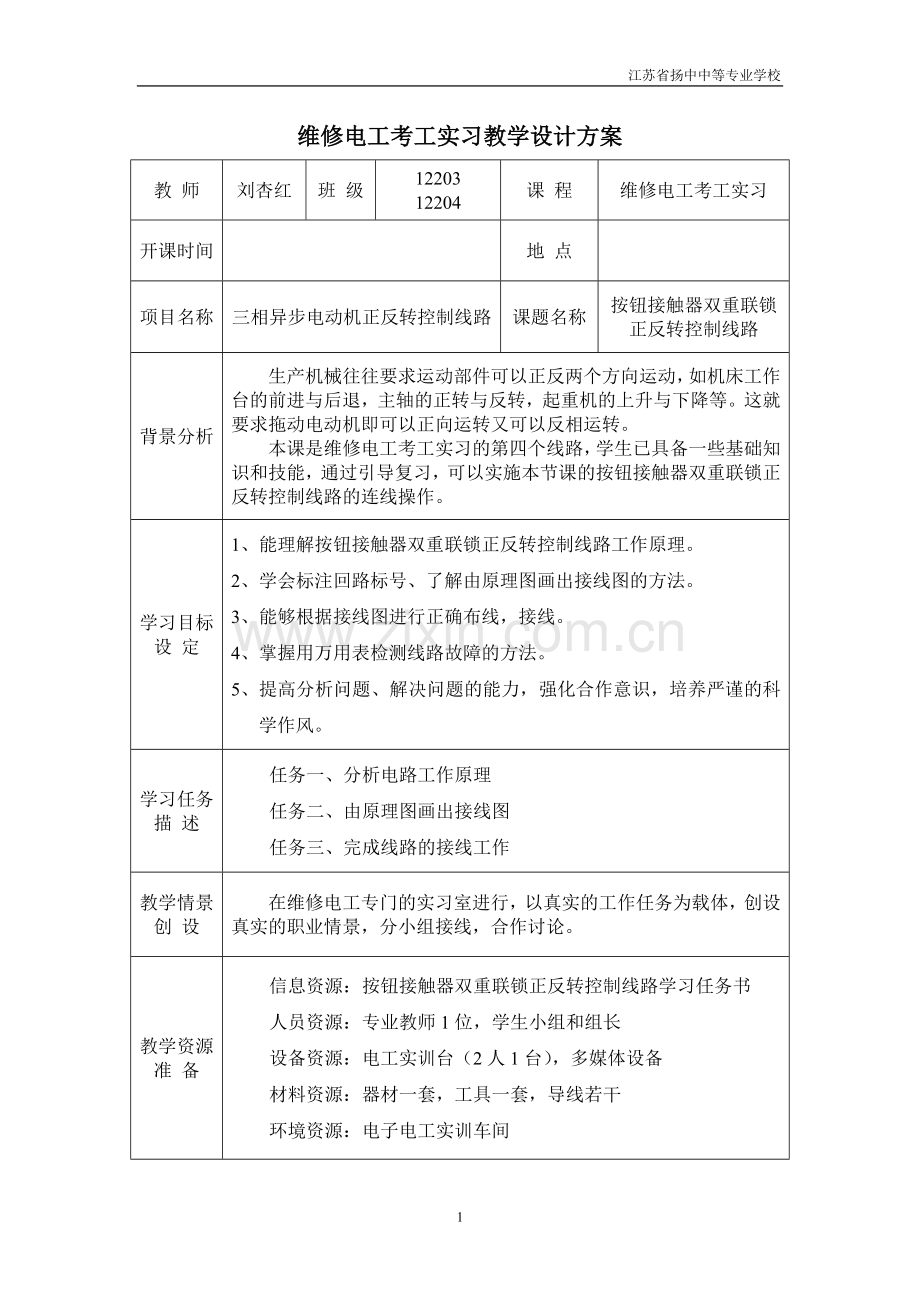 维修电工实习课程教案.doc_第1页