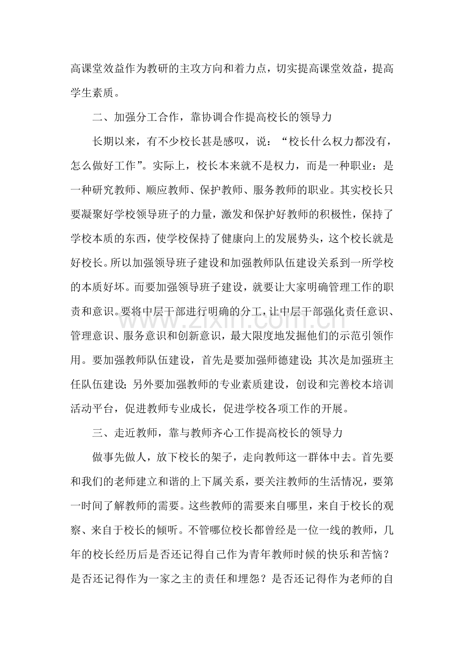 新时期如任提升校长的领导力.doc_第2页