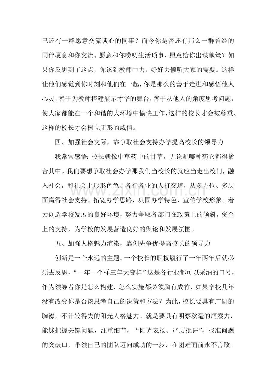 新时期如任提升校长的领导力.doc_第3页