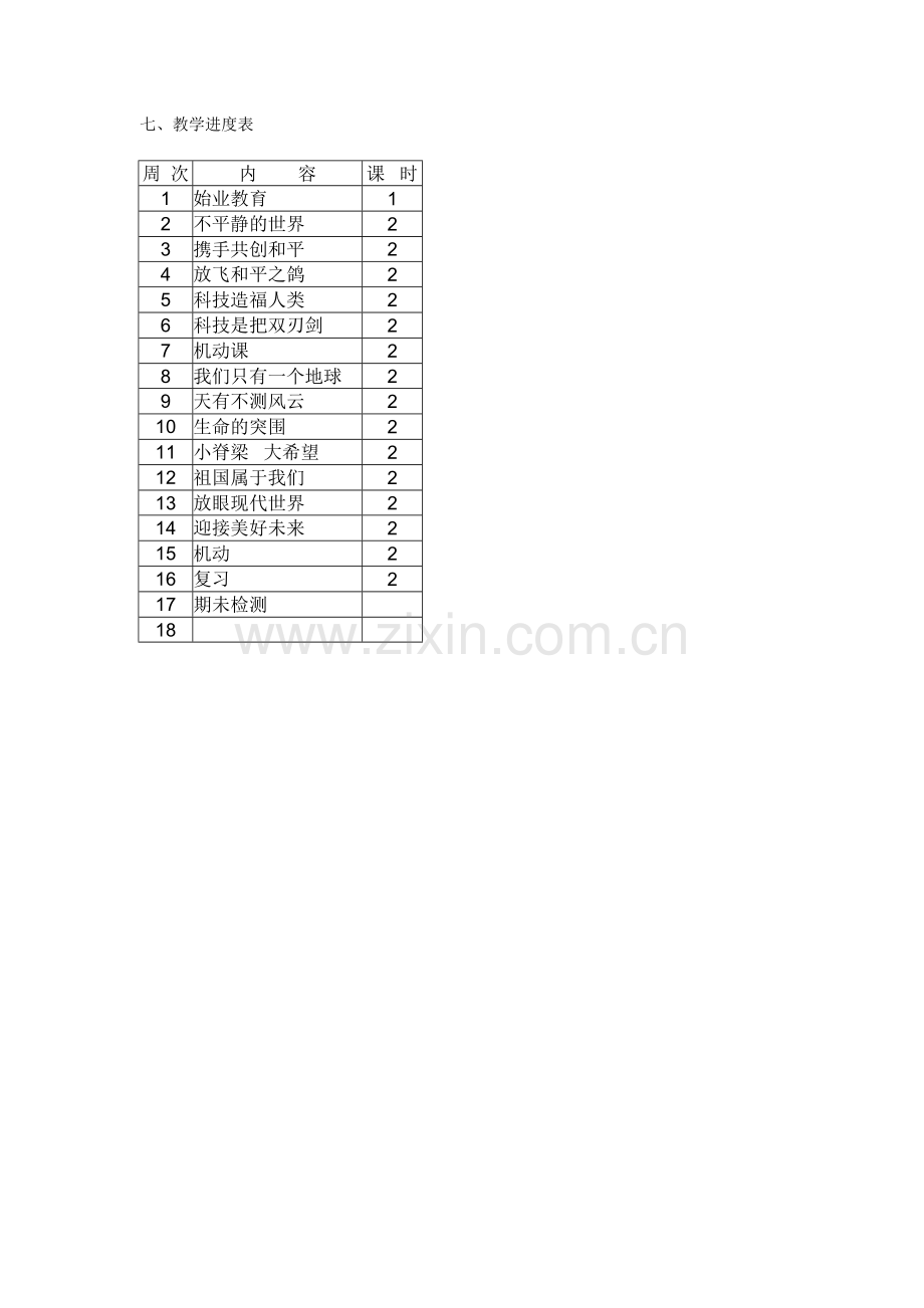 六年级下册品德与社会教学计划.doc_第2页