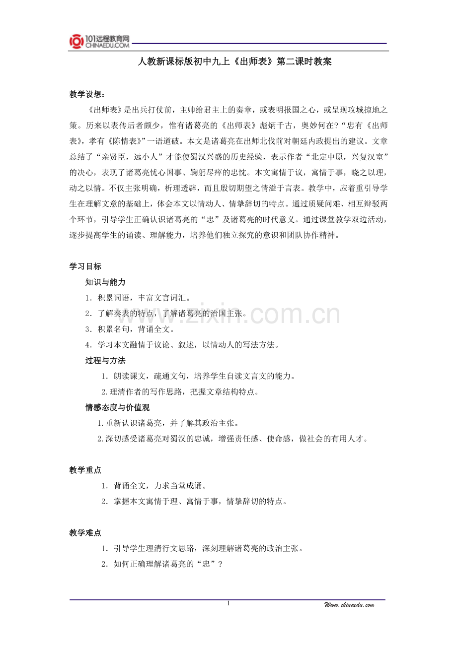 人教新课标版初中九上《出师表》第二课时教案.doc_第1页