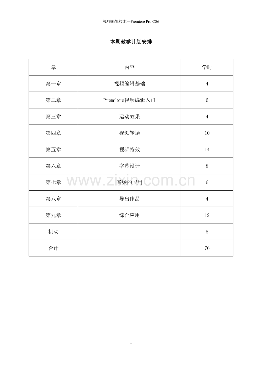 高中二年级Premiere教案.doc_第2页