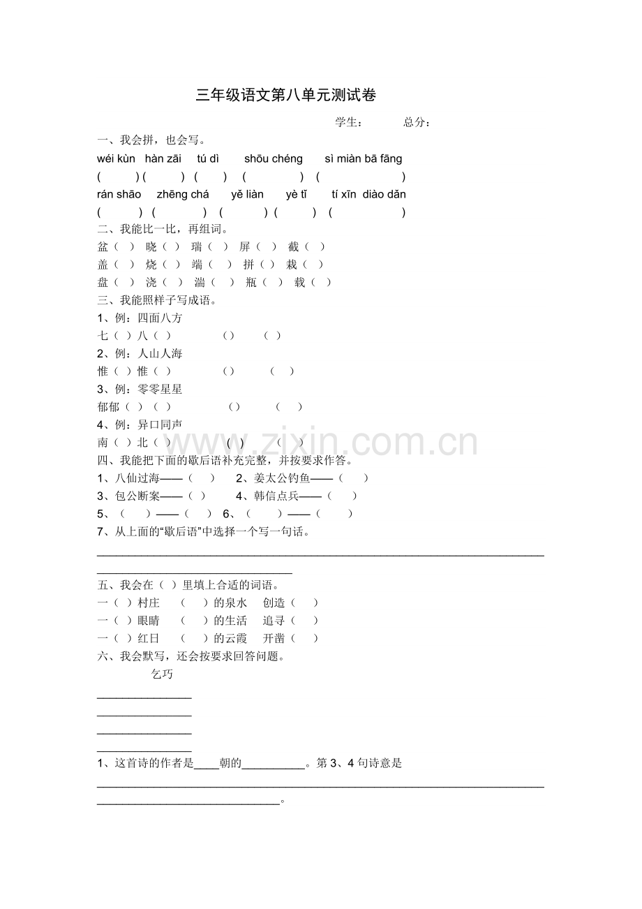 三年级语文第八单元测试卷.doc_第1页