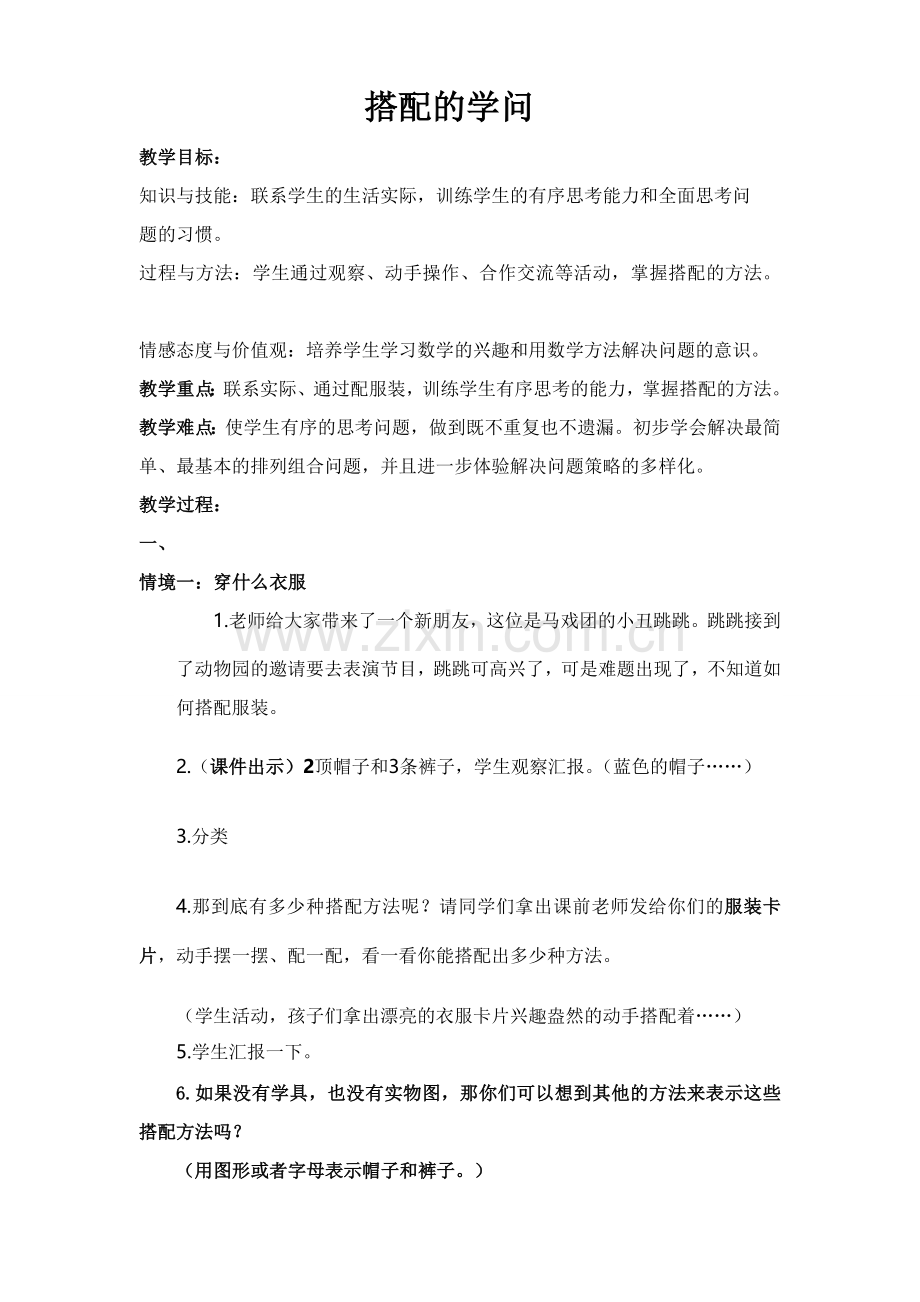 新北师大版三年级上数学搭配中的学问教学设计-.doc_第1页