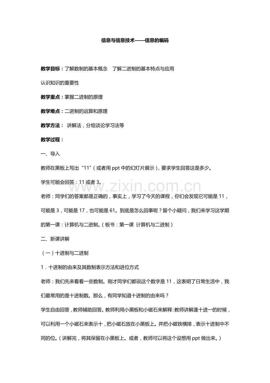 信息与信息技术——信息的编码.doc_第1页