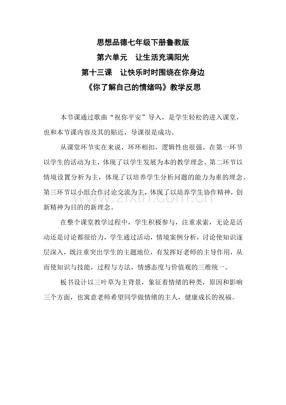 “你了解自己的情绪吗”教学反思.docx_第1页