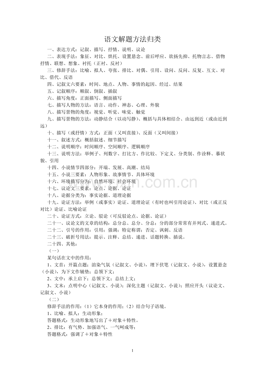 语文解题方法归类.doc_第1页