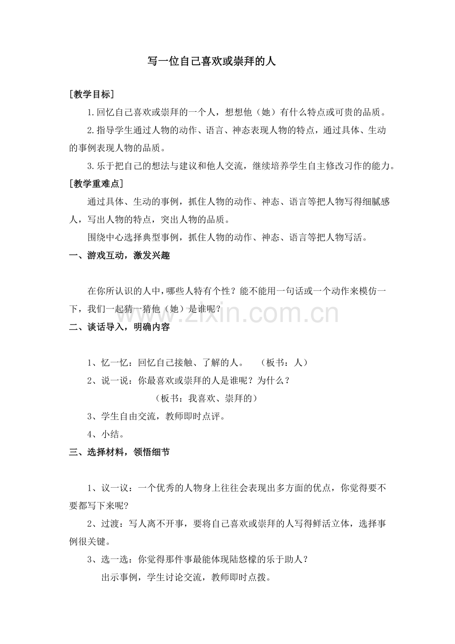 习作：我喜欢崇拜的一个人.doc_第1页