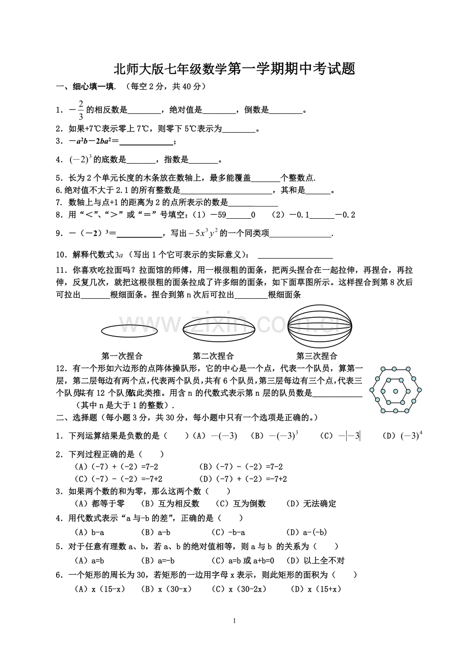 北师大版七年级数学_上期中考试及答案.doc_第1页