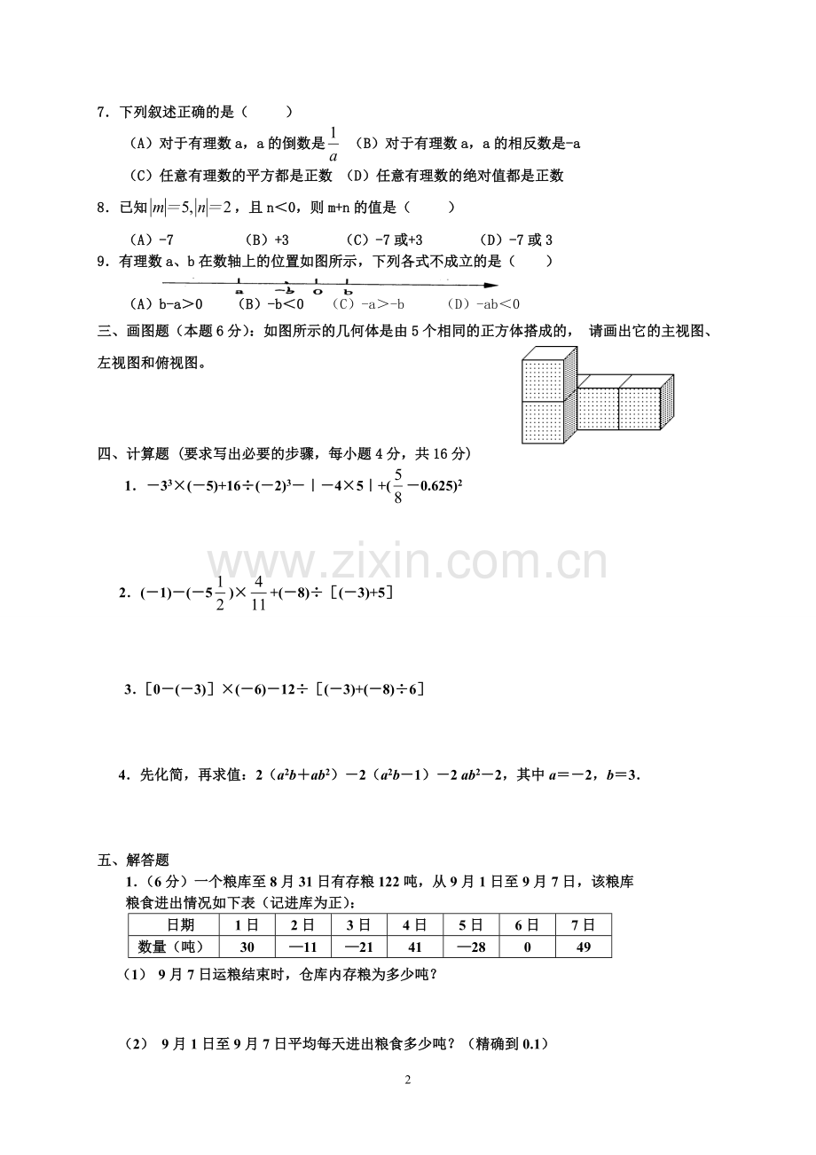 北师大版七年级数学_上期中考试及答案.doc_第2页