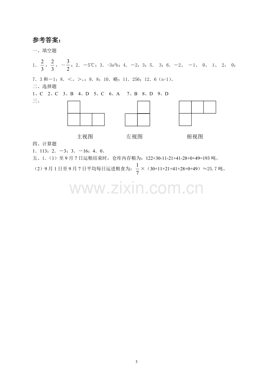 北师大版七年级数学_上期中考试及答案.doc_第3页