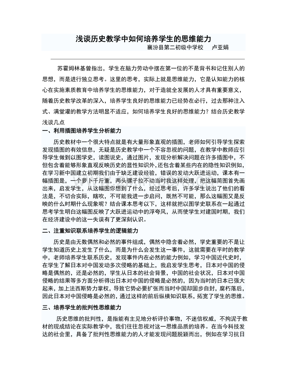 浅谈历史教学中如何培养学生的思维能力.doc_第1页