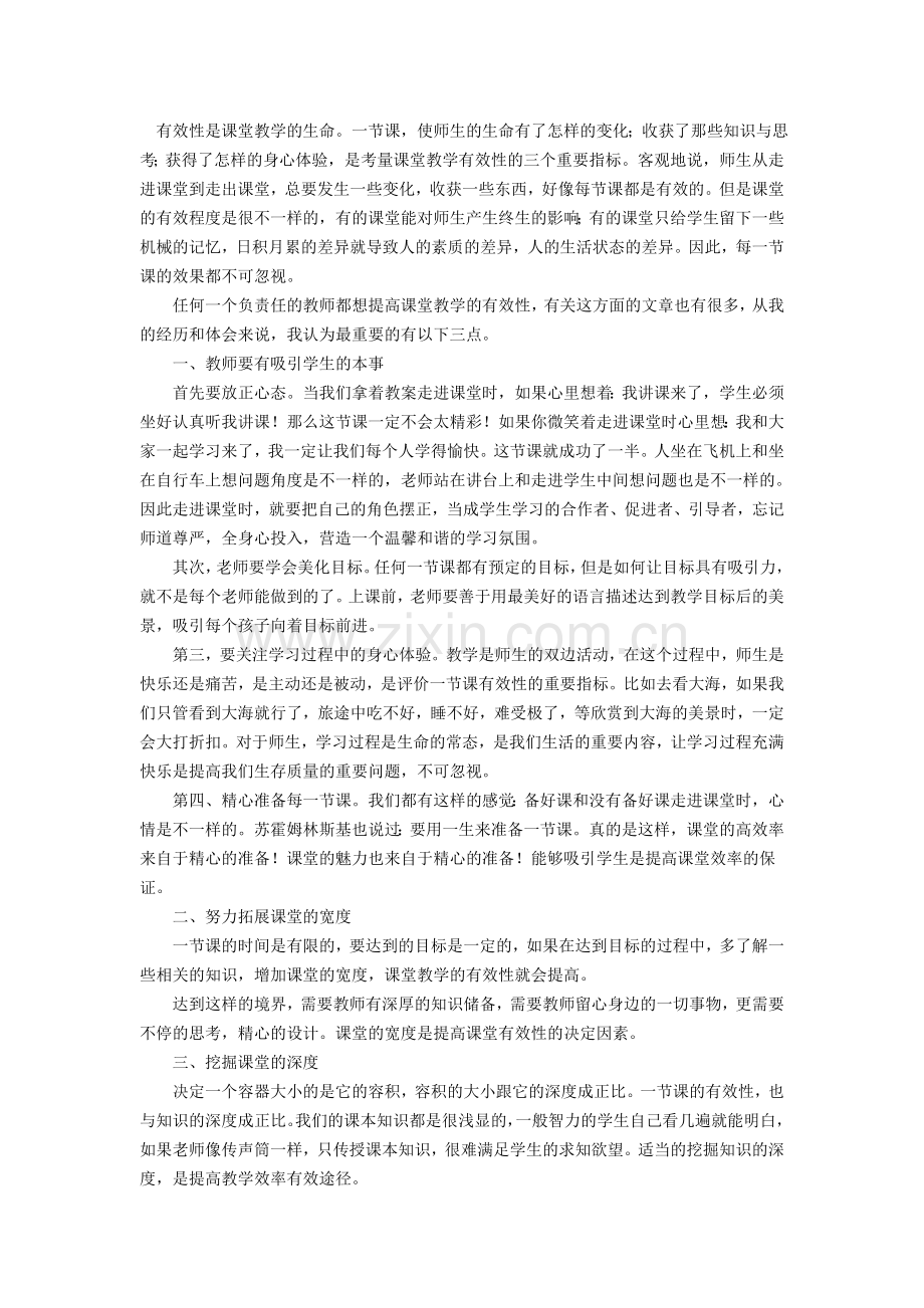 有效性是课堂教学的生命.doc_第1页