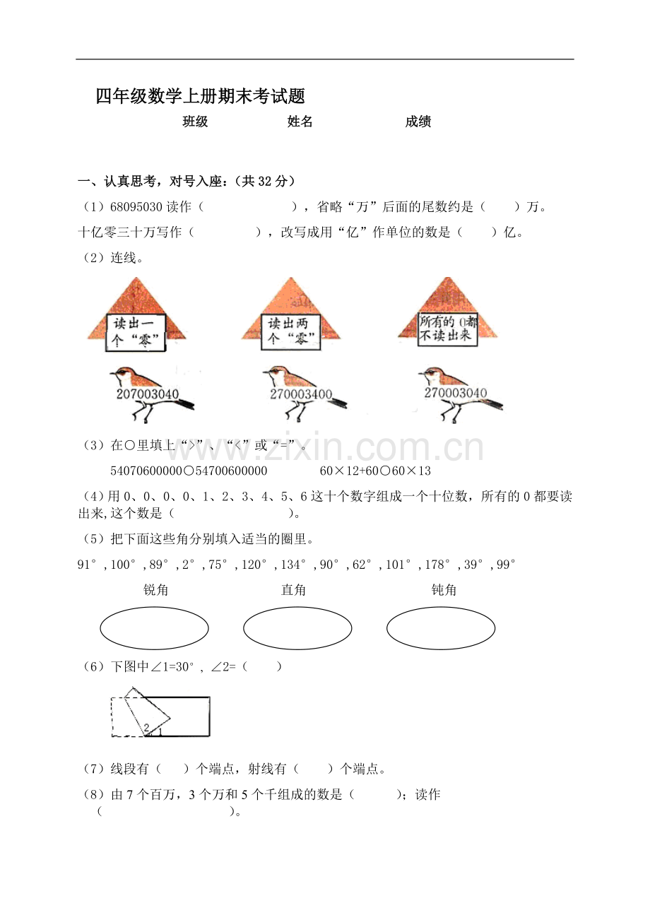 四年级数学上册期末考试题(人教新课标).doc_第1页