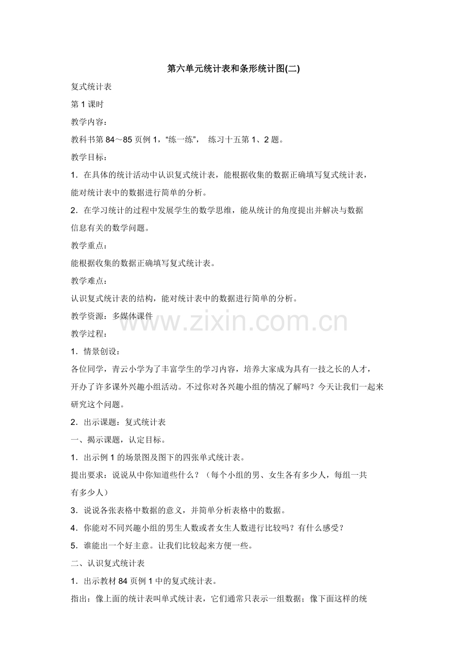 第六单元统计表和条形统计图.docx_第1页