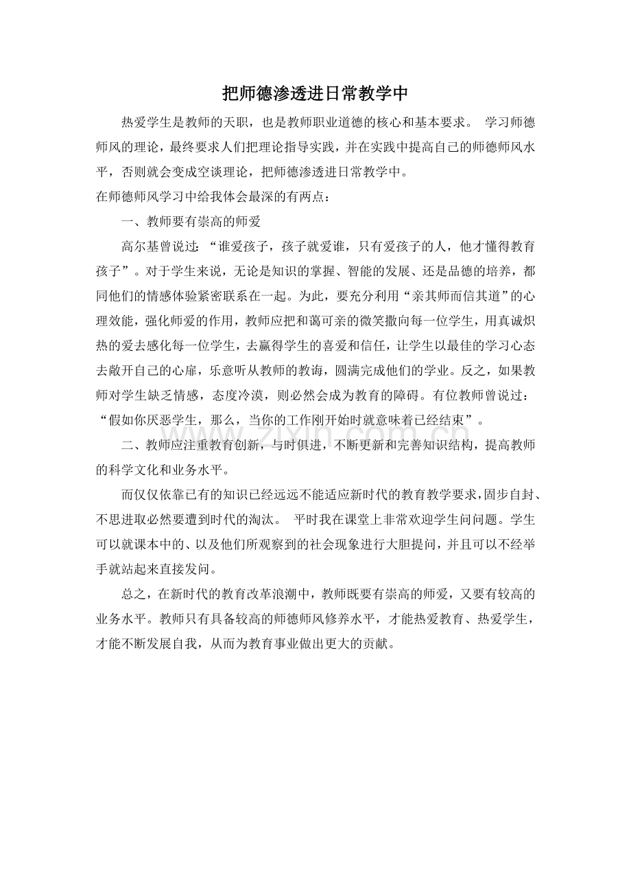 把师德渗透进日常教学中.doc_第1页