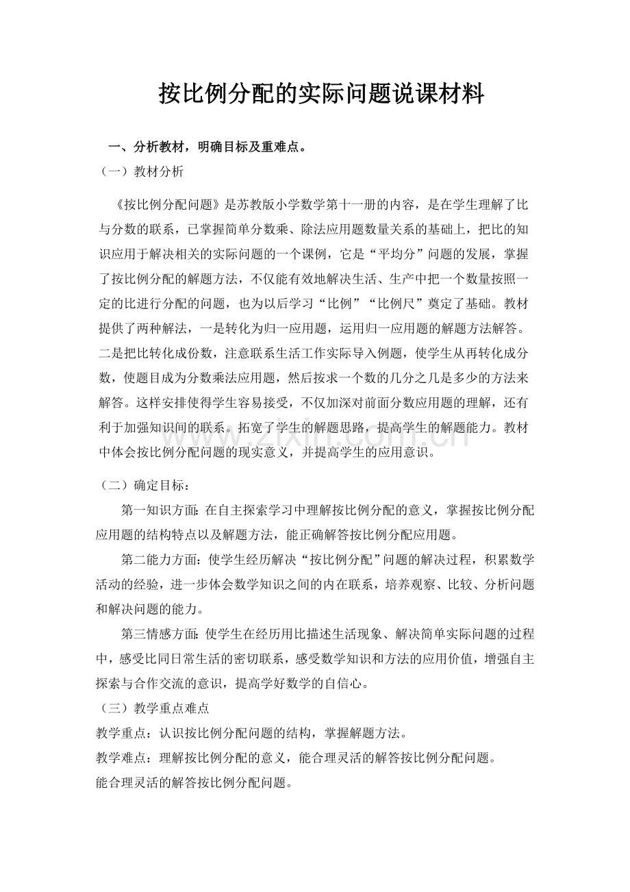 按比例分配的实际问题说课稿.doc_第1页