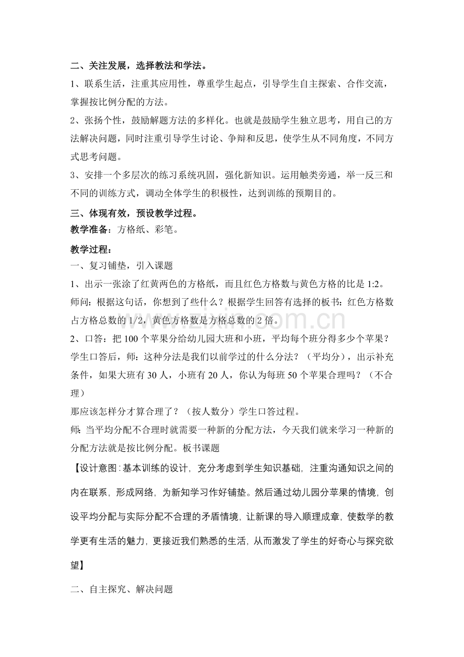 按比例分配的实际问题说课稿.doc_第2页