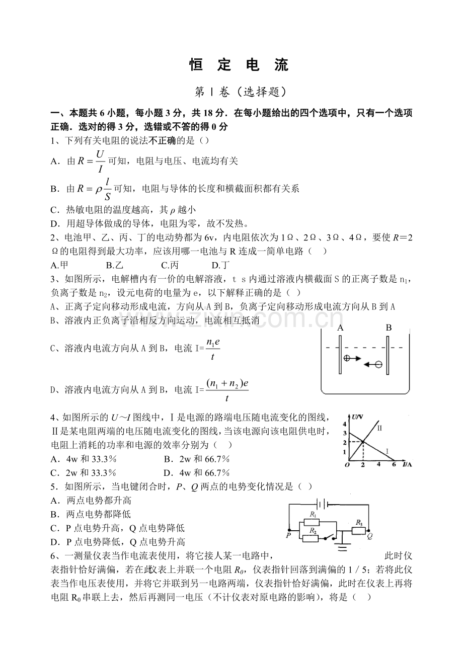 高二物理恒定电流单元测试卷.doc_第1页