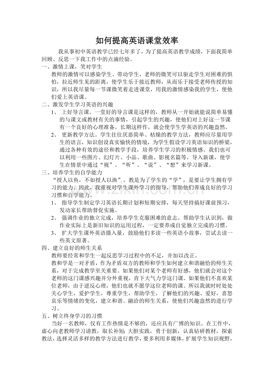 如何提高英语课堂效率.doc_第1页