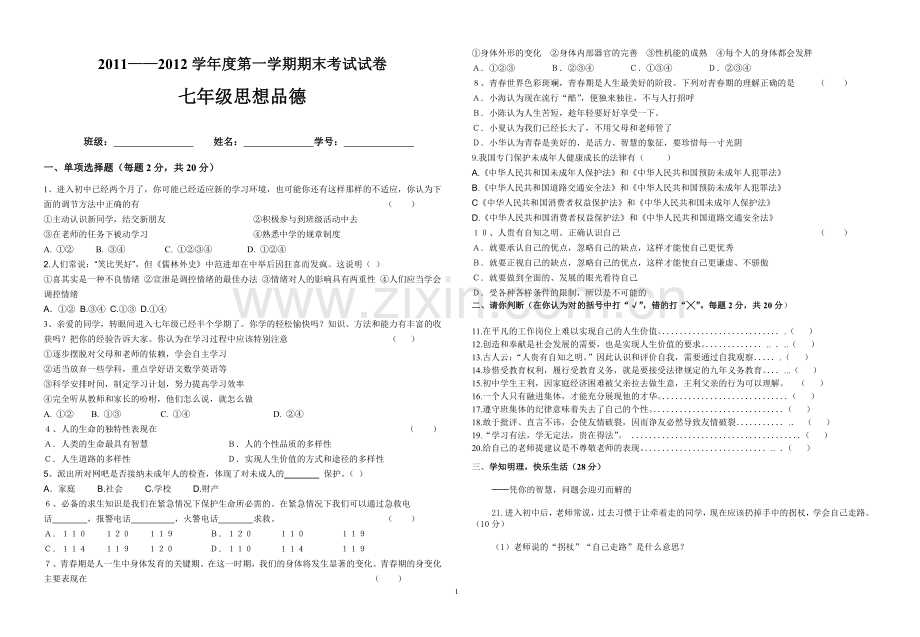 七年级思想政治期末试卷(打印).doc_第1页