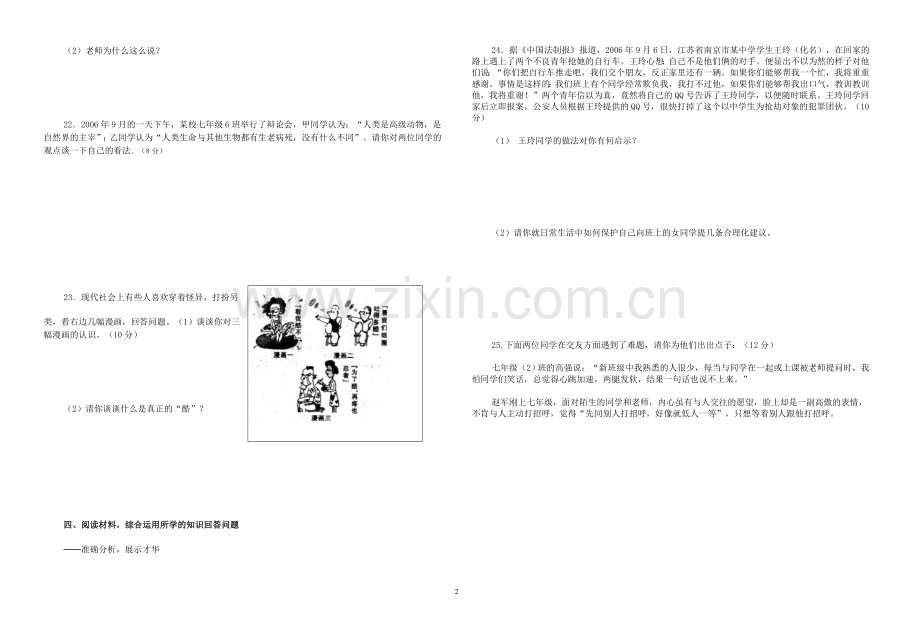 七年级思想政治期末试卷(打印).doc_第2页