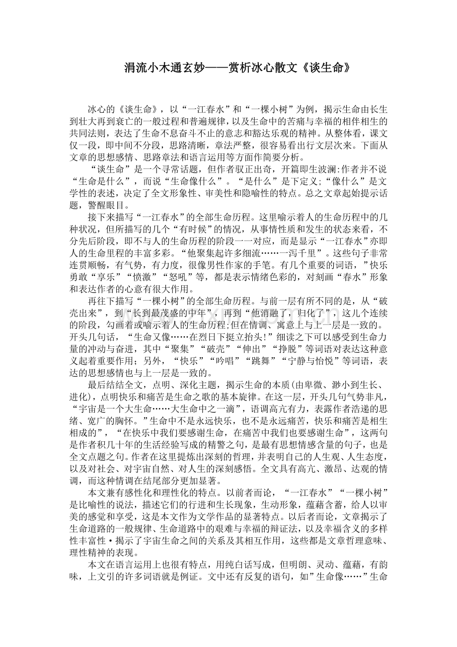 涓流小木通玄妙——赏析冰心散文《谈生命》.doc_第1页