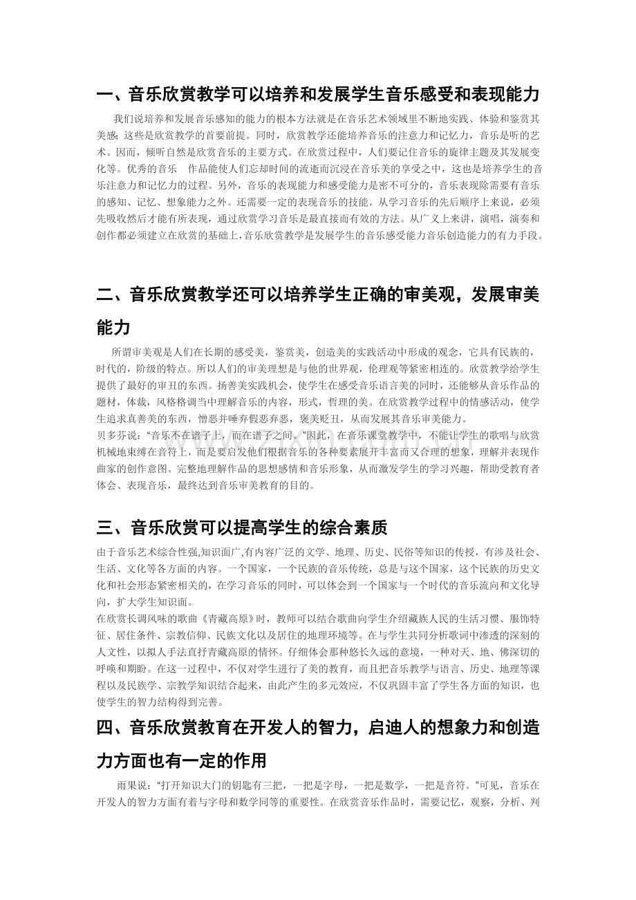 音乐欣赏在音乐教育中的重要性.doc_第1页